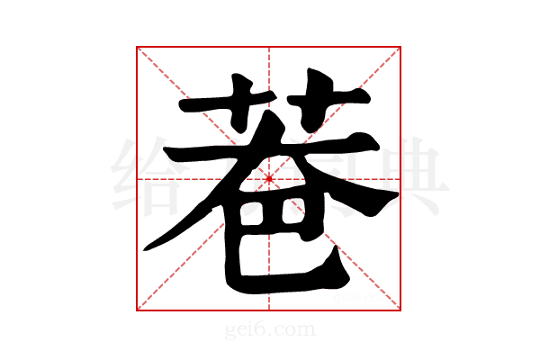 𦮹