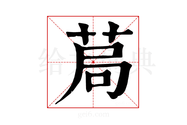 𦯃