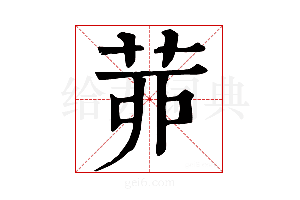𦯄