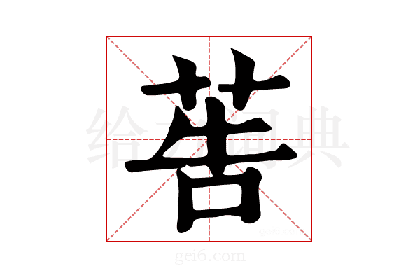 𦮽