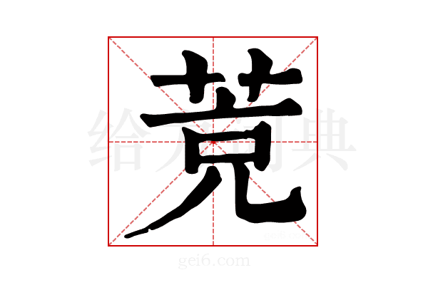 𦯇