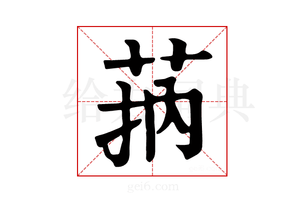 𦮾