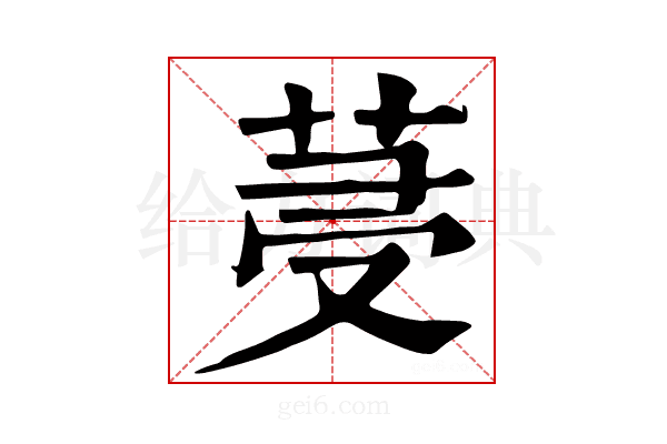 𦯈