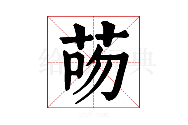 𦮶
