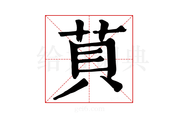 𦮷