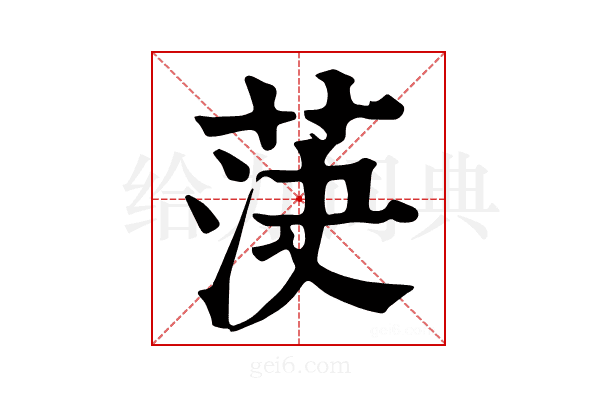 𦯊