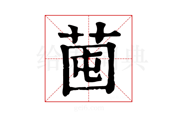 𦯁