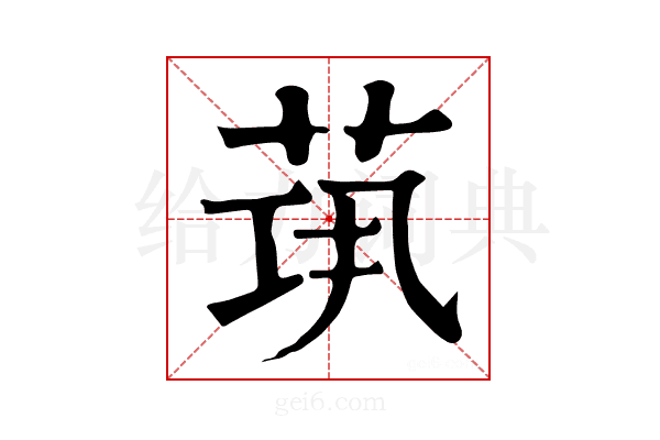 𦯋