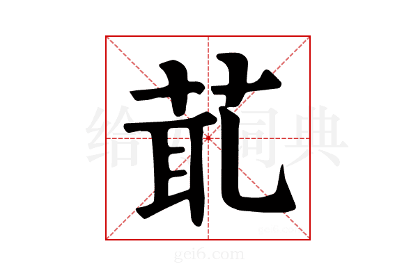 𦯍