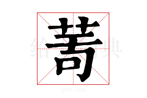 𦯗