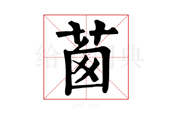 𦯎