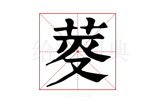 𦯘