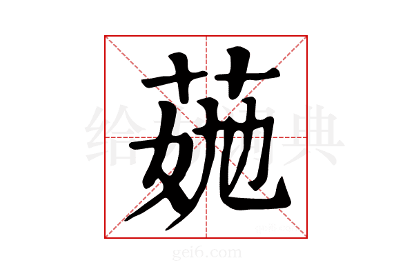 𦯏