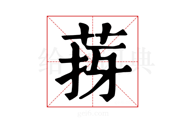 𦯙
