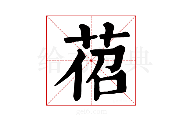 𦯐