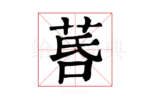 𦯚