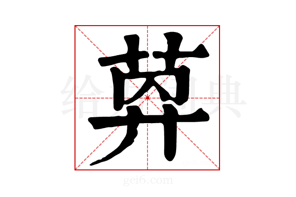 𦯛