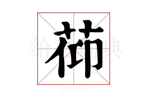 𦯒