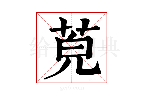 𦯜