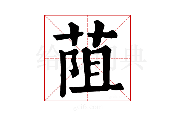 𦯓