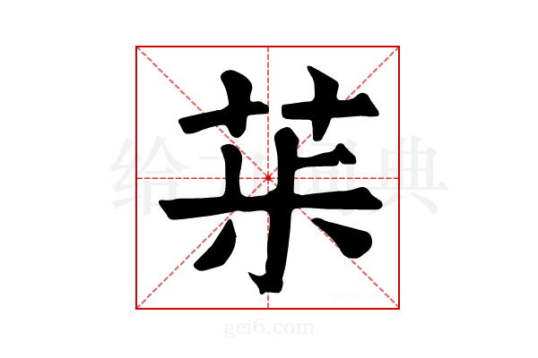 𦯝