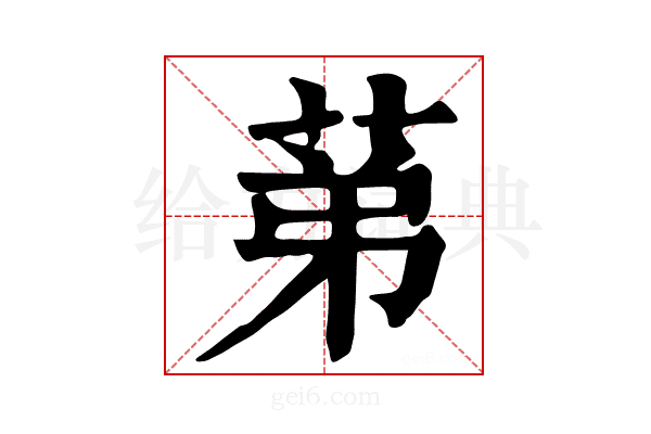 𦯔