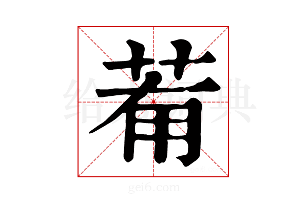 𦯞