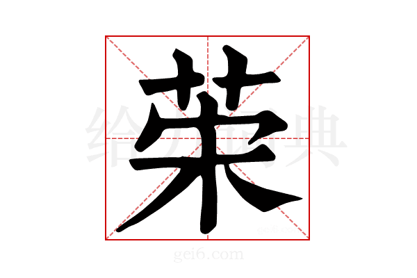 𦯕