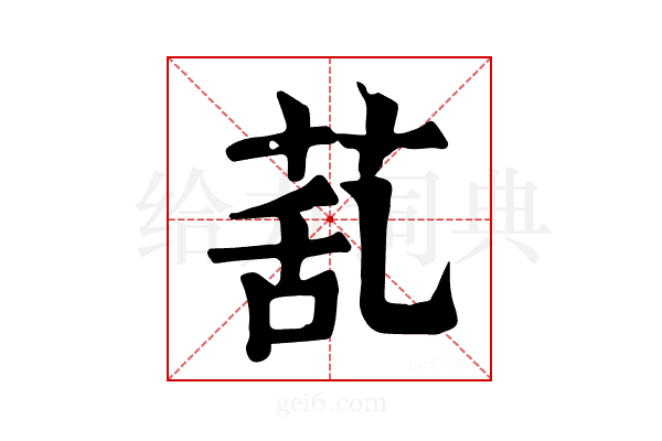 𦯠