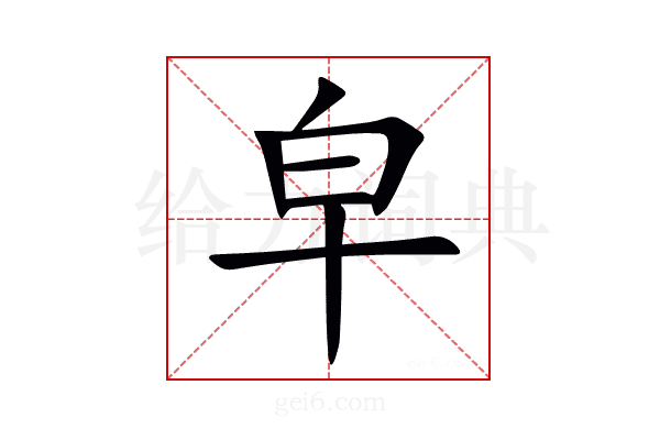 皁