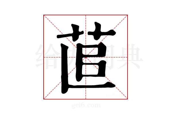 𦯭