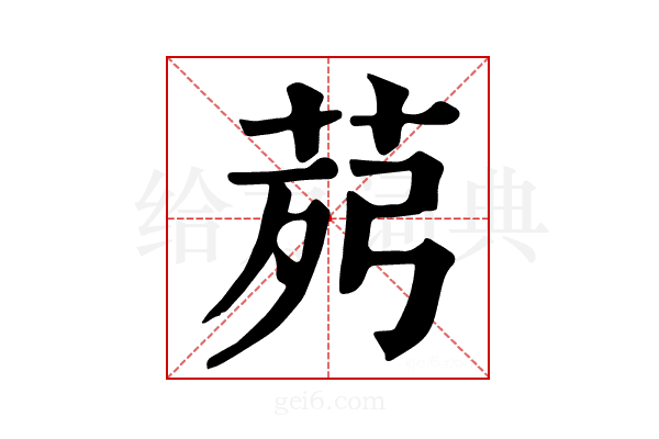 𦯢