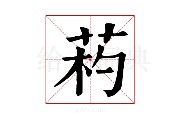 𦯪