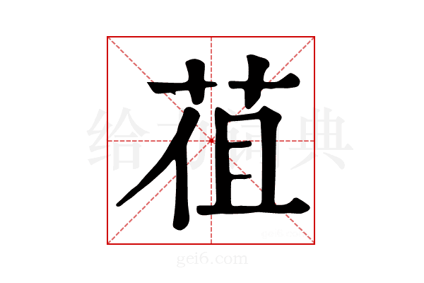 𦯣
