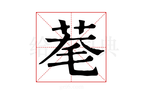 𦯮