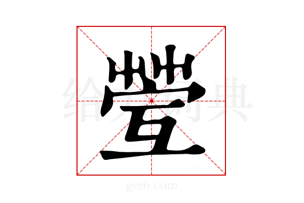 𦯥