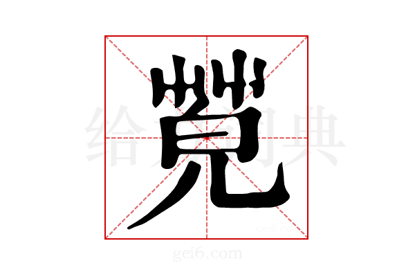 𦯦
