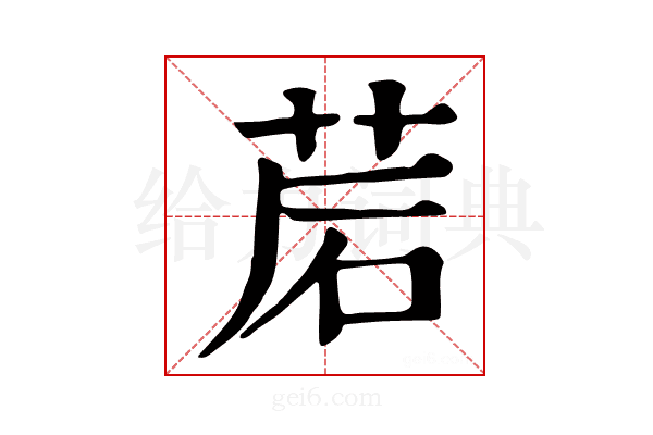 𦯰
