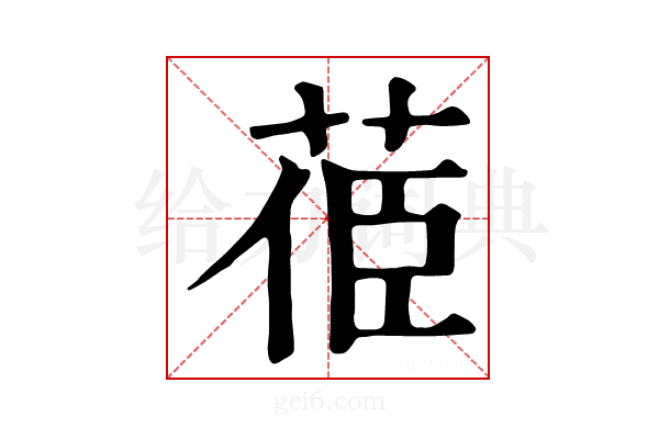 𦯱