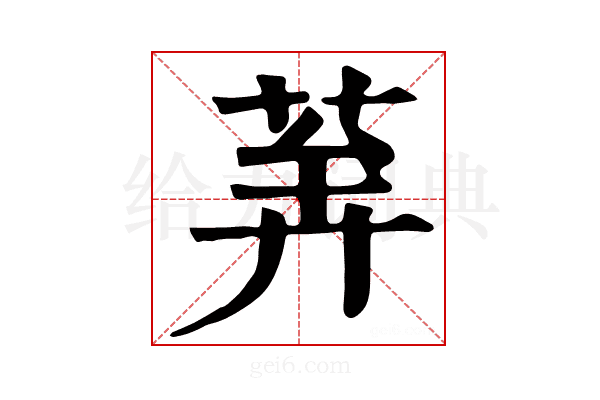 𦯨