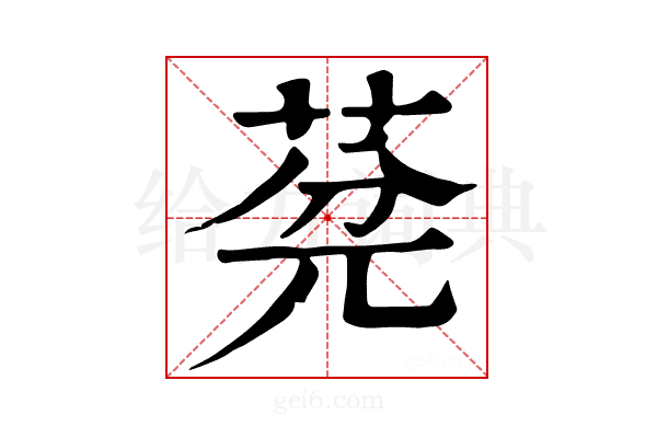 𦯲