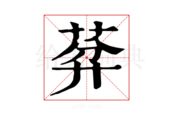 𦯳