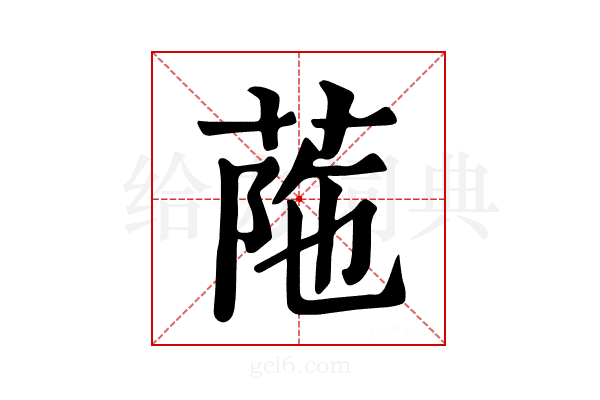 𦰜