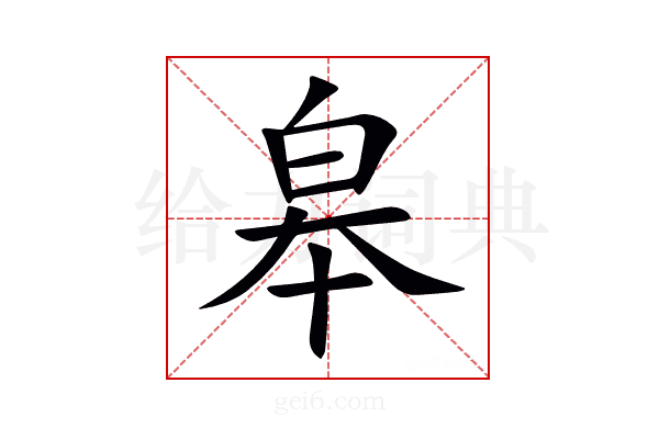 皋