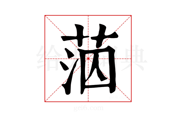 𦰪