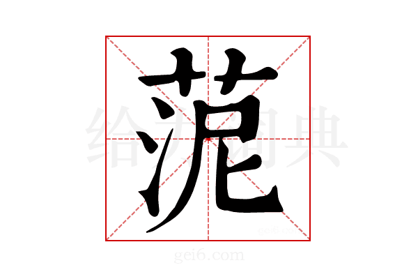 𦰫