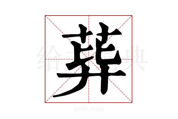 𦰙