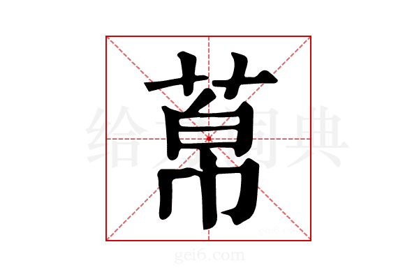 𦰬
