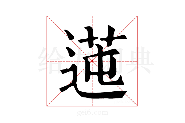𦰭