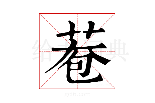 𦰮